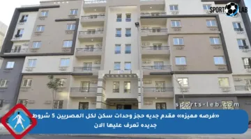 «فرصة مميزة» مقدم جدية حجز وحدات سكن لكل المصريين 5 شروط جديدة تعرف عليها الآن